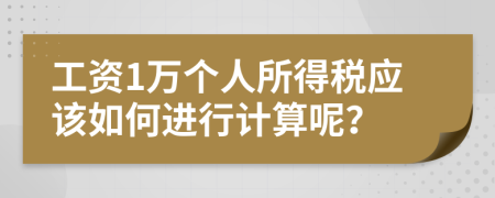 工资1万个人所得税应该如何进行计算呢？