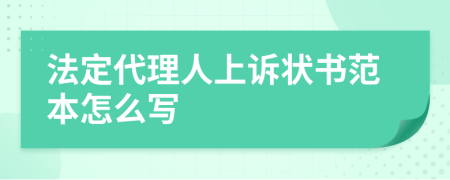 法定代理人上诉状书范本怎么写