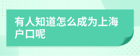 有人知道怎么成为上海户口呢