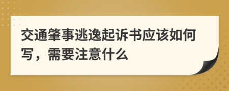 交通肇事逃逸起诉书应该如何写，需要注意什么