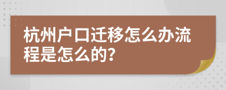 杭州户口迁移怎么办流程是怎么的？