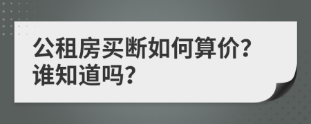 公租房买断如何算价？谁知道吗？