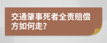 交通肇事死者全责赔偿方如何走？