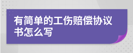 有简单的工伤赔偿协议书怎么写