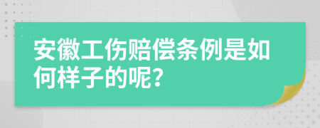 安徽工伤赔偿条例是如何样子的呢？