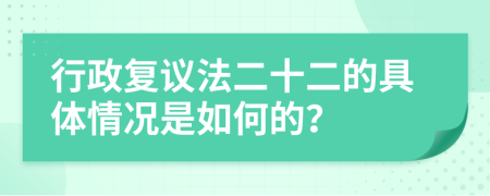 行政复议法二十二的具体情况是如何的？