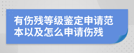 有伤残等级鉴定申请范本以及怎么申请伤残