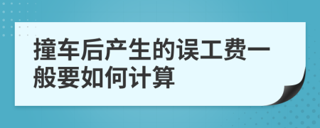 撞车后产生的误工费一般要如何计算