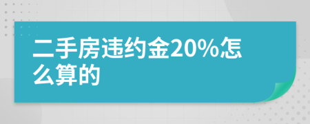 二手房违约金20%怎么算的