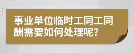 事业单位临时工同工同酬需要如何处理呢？