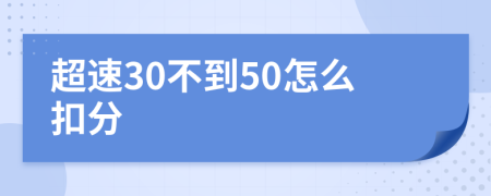 超速30不到50怎么扣分