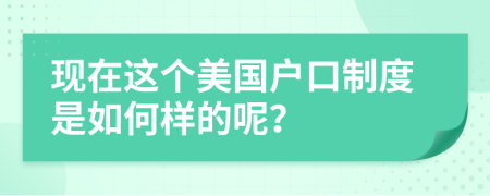 现在这个美国户口制度是如何样的呢？