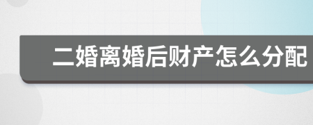 二婚离婚后财产怎么分配
