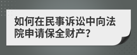 如何在民事诉讼中向法院申请保全财产？