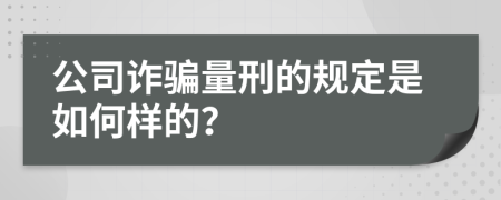 公司诈骗量刑的规定是如何样的？