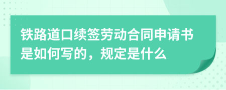 铁路道口续签劳动合同申请书是如何写的，规定是什么