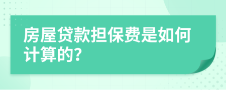 房屋贷款担保费是如何计算的？