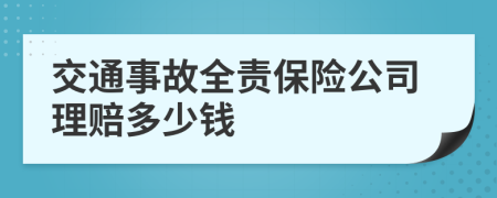 交通事故全责保险公司理赔多少钱