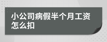 小公司病假半个月工资怎么扣