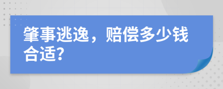 肇事逃逸，赔偿多少钱合适？