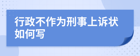 行政不作为刑事上诉状如何写