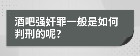 酒吧强奸罪一般是如何判刑的呢？