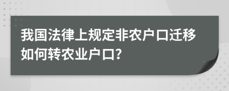 我国法律上规定非农户口迁移如何转农业户口？