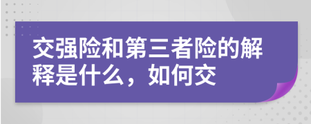 交强险和第三者险的解释是什么，如何交