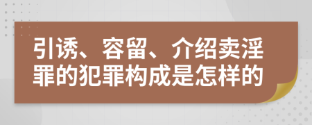 引诱、容留、介绍卖淫罪的犯罪构成是怎样的