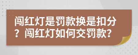 闯红灯是罚款换是扣分？闯红灯如何交罚款？