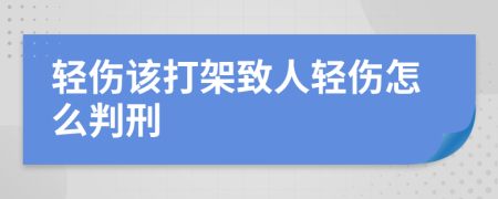 轻伤该打架致人轻伤怎么判刑