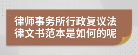 律师事务所行政复议法律文书范本是如何的呢