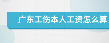 广东工伤本人工资怎么算