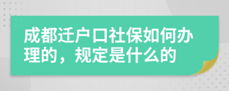 成都迁户口社保如何办理的，规定是什么的