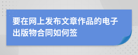 要在网上发布文章作品的电子出版物合同如何签