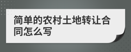 简单的农村土地转让合同怎么写