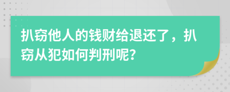 扒窃他人的钱财给退还了，扒窃从犯如何判刑呢？