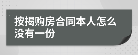 按揭购房合同本人怎么没有一份