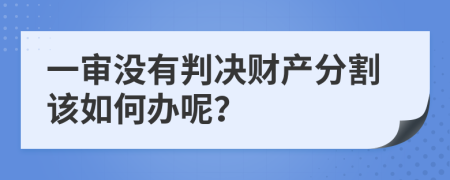 一审没有判决财产分割该如何办呢？