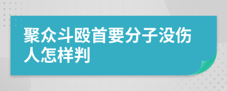 聚众斗殴首要分子没伤人怎样判