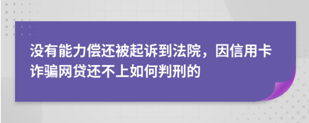 没有能力偿还被起诉到法院，因信用卡诈骗网贷还不上如何判刑的