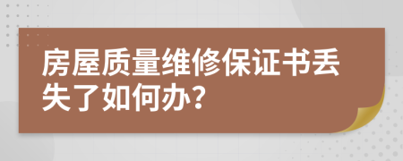 房屋质量维修保证书丢失了如何办？