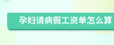 孕妇请病假工资单怎么算