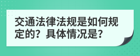 交通法律法规是如何规定的？具体情况是？