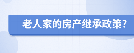 老人家的房产继承政策?