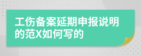 工伤备案延期申报说明的范X如何写的