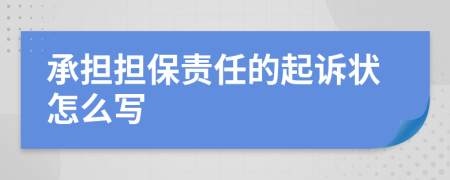 承担担保责任的起诉状怎么写