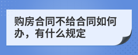 购房合同不给合同如何办，有什么规定