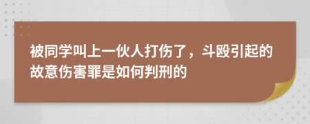 被同学叫上一伙人打伤了，斗殴引起的故意伤害罪是如何判刑的