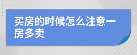 买房的时候怎么注意一房多卖